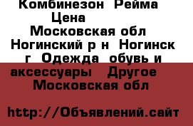 Комбинезон  Рейма › Цена ­ 2 500 - Московская обл., Ногинский р-н, Ногинск г. Одежда, обувь и аксессуары » Другое   . Московская обл.
